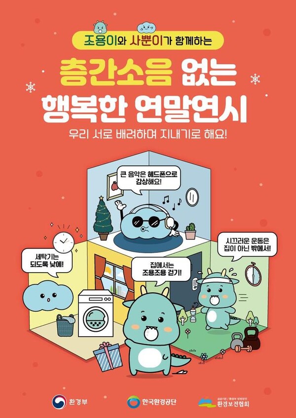 [서울=뉴시스] 층간소음 예방 포스터(자료=환경부 제공)