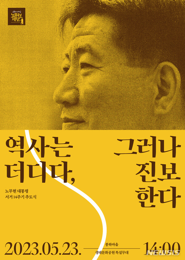 노무현 전 대통령 서거 14주기 포스터